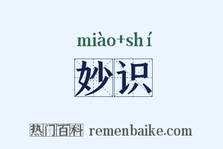 妙识是什么意思的图片